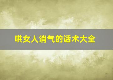 哄女人消气的话术大全