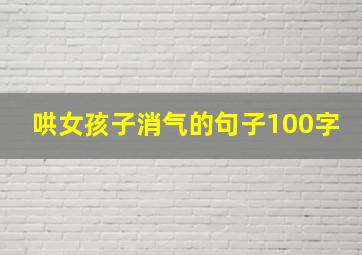 哄女孩子消气的句子100字