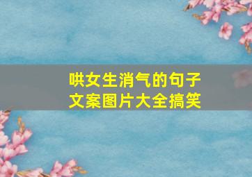 哄女生消气的句子文案图片大全搞笑