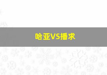 哈亚VS播求