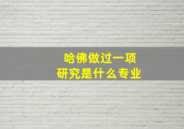 哈佛做过一项研究是什么专业