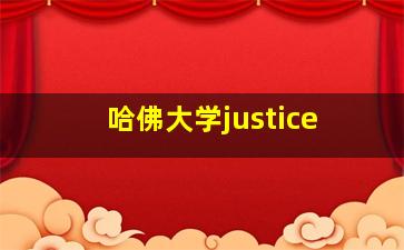 哈佛大学justice