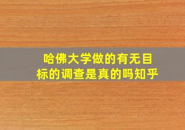 哈佛大学做的有无目标的调查是真的吗知乎