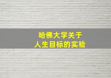 哈佛大学关于人生目标的实验