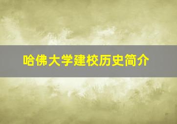 哈佛大学建校历史简介