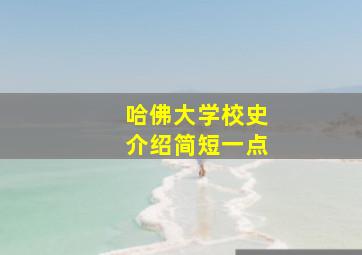 哈佛大学校史介绍简短一点