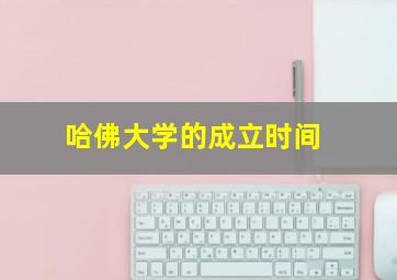 哈佛大学的成立时间