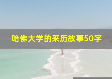 哈佛大学的来历故事50字