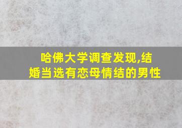 哈佛大学调查发现,结婚当选有恋母情结的男性