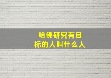 哈佛研究有目标的人叫什么人