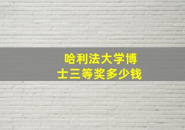 哈利法大学博士三等奖多少钱