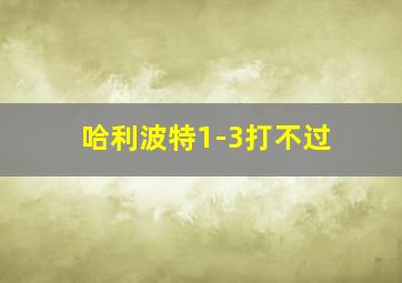 哈利波特1-3打不过