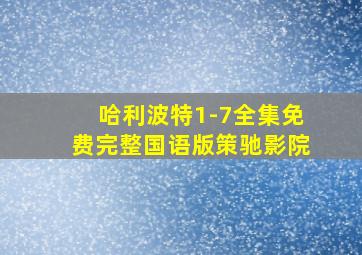 哈利波特1-7全集免费完整国语版策驰影院