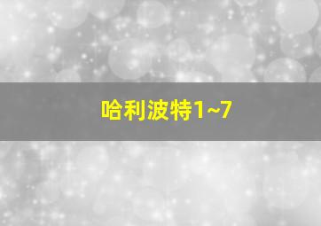 哈利波特1~7