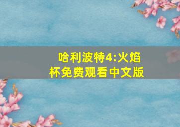 哈利波特4:火焰杯免费观看中文版