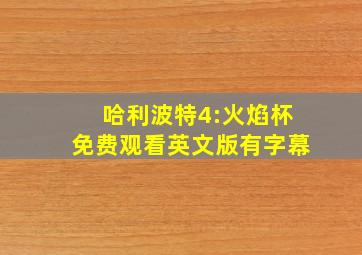 哈利波特4:火焰杯免费观看英文版有字幕