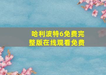 哈利波特6免费完整版在线观看免费