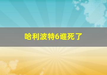 哈利波特6谁死了