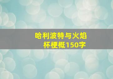 哈利波特与火焰杯梗概150字