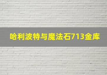 哈利波特与魔法石713金库