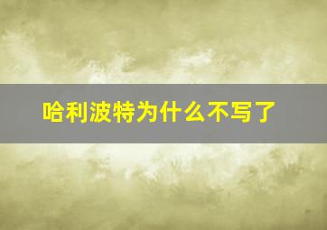 哈利波特为什么不写了