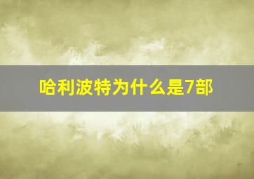 哈利波特为什么是7部