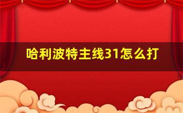 哈利波特主线31怎么打