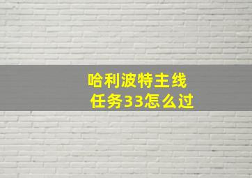 哈利波特主线任务33怎么过