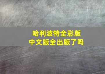 哈利波特全彩版中文版全出版了吗