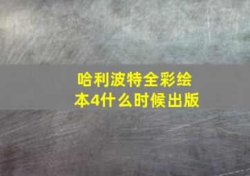 哈利波特全彩绘本4什么时候出版