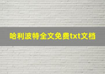 哈利波特全文免费txt文档