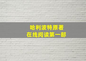 哈利波特原著在线阅读第一部