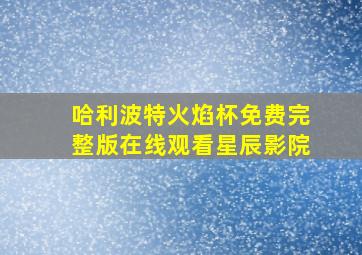 哈利波特火焰杯免费完整版在线观看星辰影院