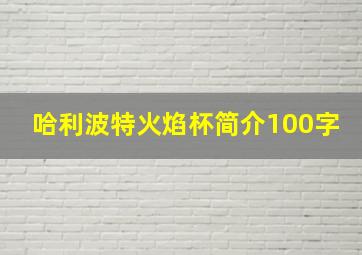 哈利波特火焰杯简介100字