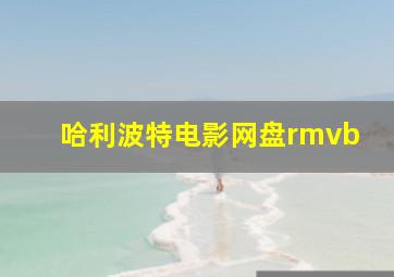 哈利波特电影网盘rmvb