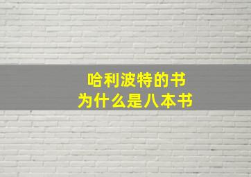 哈利波特的书为什么是八本书