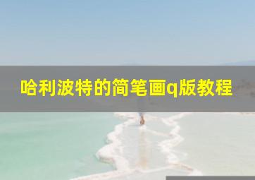 哈利波特的简笔画q版教程