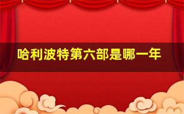 哈利波特第六部是哪一年