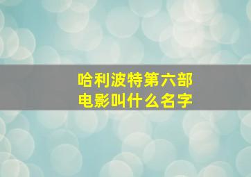 哈利波特第六部电影叫什么名字