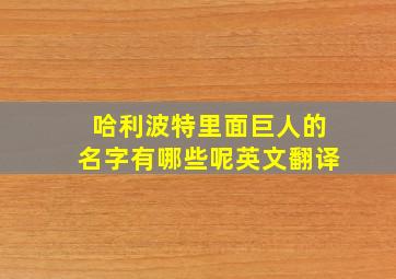 哈利波特里面巨人的名字有哪些呢英文翻译