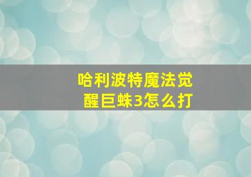 哈利波特魔法觉醒巨蛛3怎么打