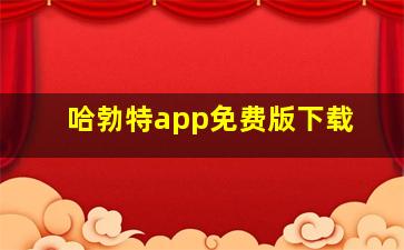 哈勃特app免费版下载