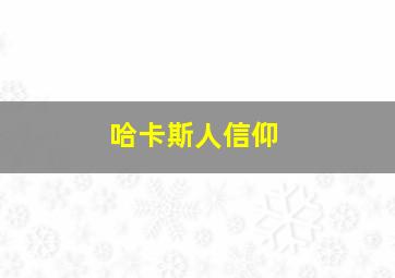 哈卡斯人信仰