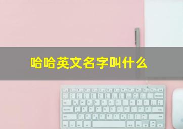 哈哈英文名字叫什么