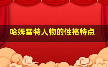 哈姆雷特人物的性格特点