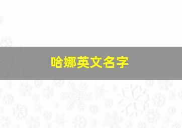 哈娜英文名字