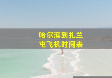 哈尔滨到扎兰屯飞机时间表