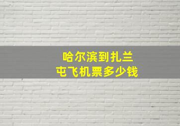 哈尔滨到扎兰屯飞机票多少钱