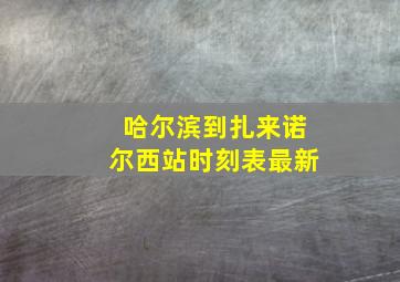 哈尔滨到扎来诺尔西站时刻表最新