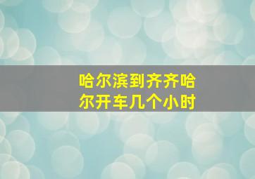 哈尔滨到齐齐哈尔开车几个小时